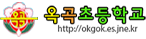 옥곡초등학교 로고